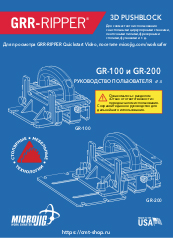 Microjig GR100 и GR200 - инструкция на русском языке