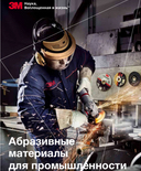 3M Каталог абразивных материалов и СИЗ