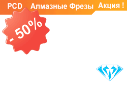 Акция - распродажа алмазных концевых фрез PCD Woodwork (Италия) Акция - распродажа алмазных концевых фрез PCD Woodwork (Италия)