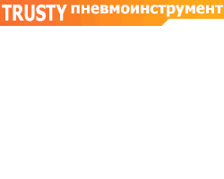 Пневматический инструмент, аксессуары и расходка Trusty Пневматический инструмент, аксессуары и расходка Trusty